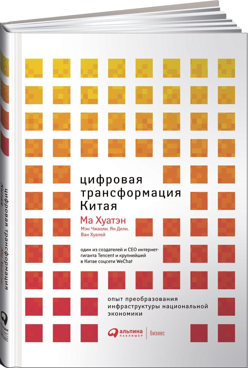 Бизнес литература Хуатэн М., Чжаоли М. и др.: Цифровая трансформация Китая. Опыт преобразования инфраструктуры национальной экономики купить,NaN