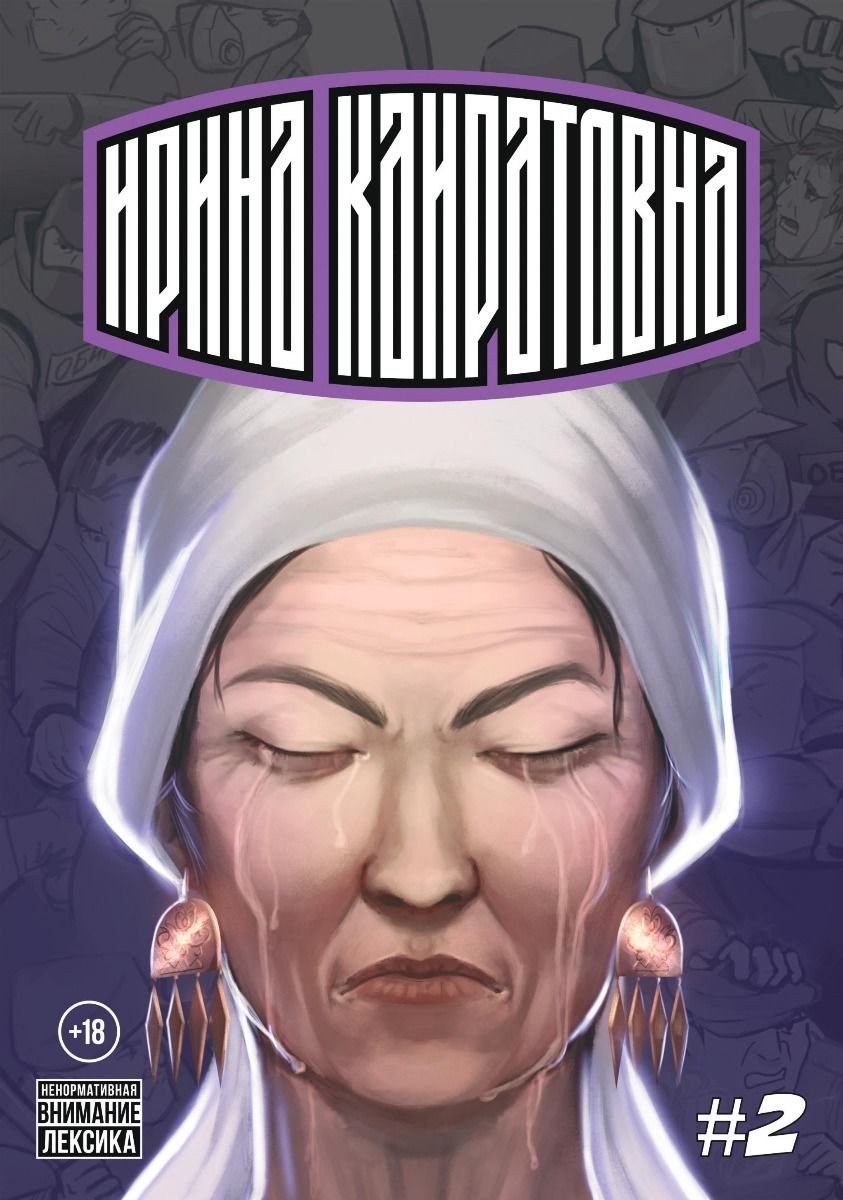 Графическая литература Хроники Ирины Кайратовны. Выпуск 2 купить,NaN