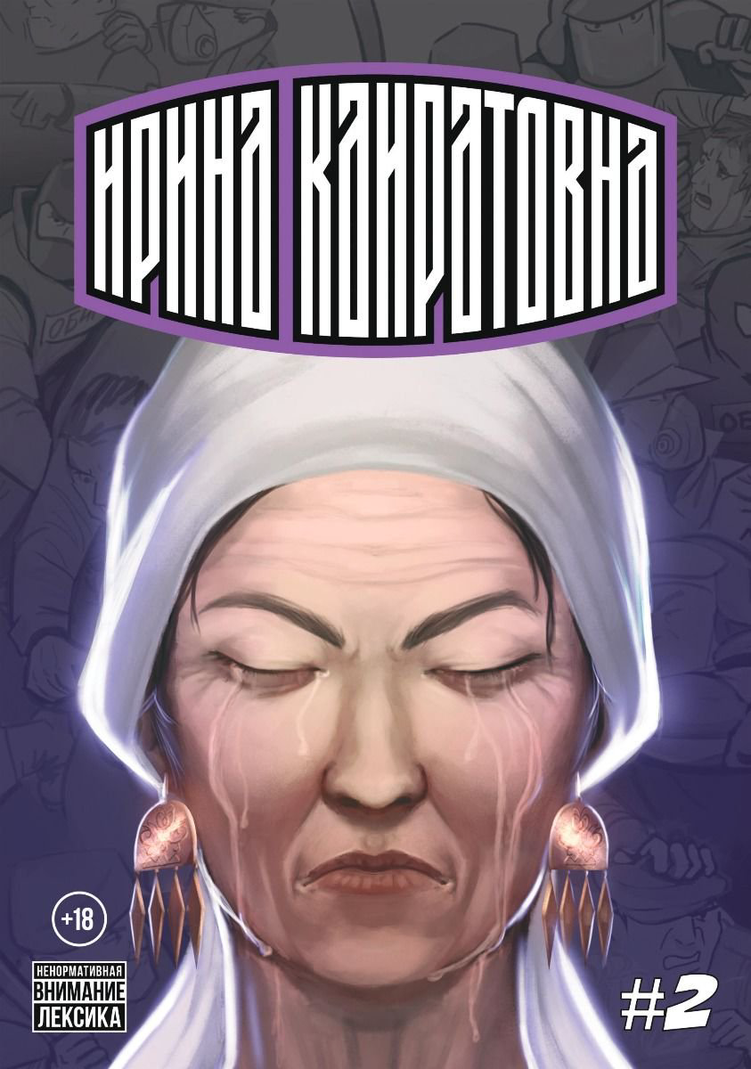 Графическая литература Хроники Ирины Кайратовны. Выпуск 2 купить,NaN