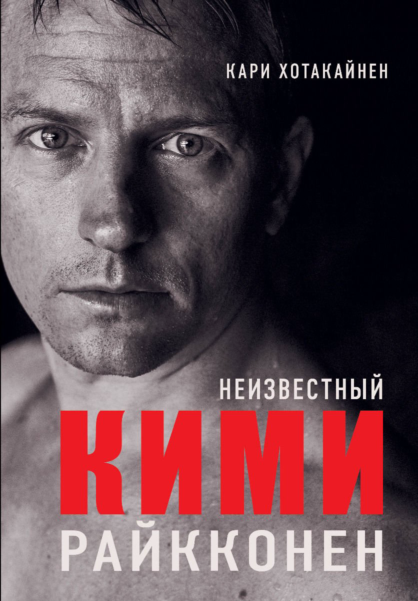 Публицистика Хотакайнен К.: Неизвестный Кими Райкконен купить,NaN