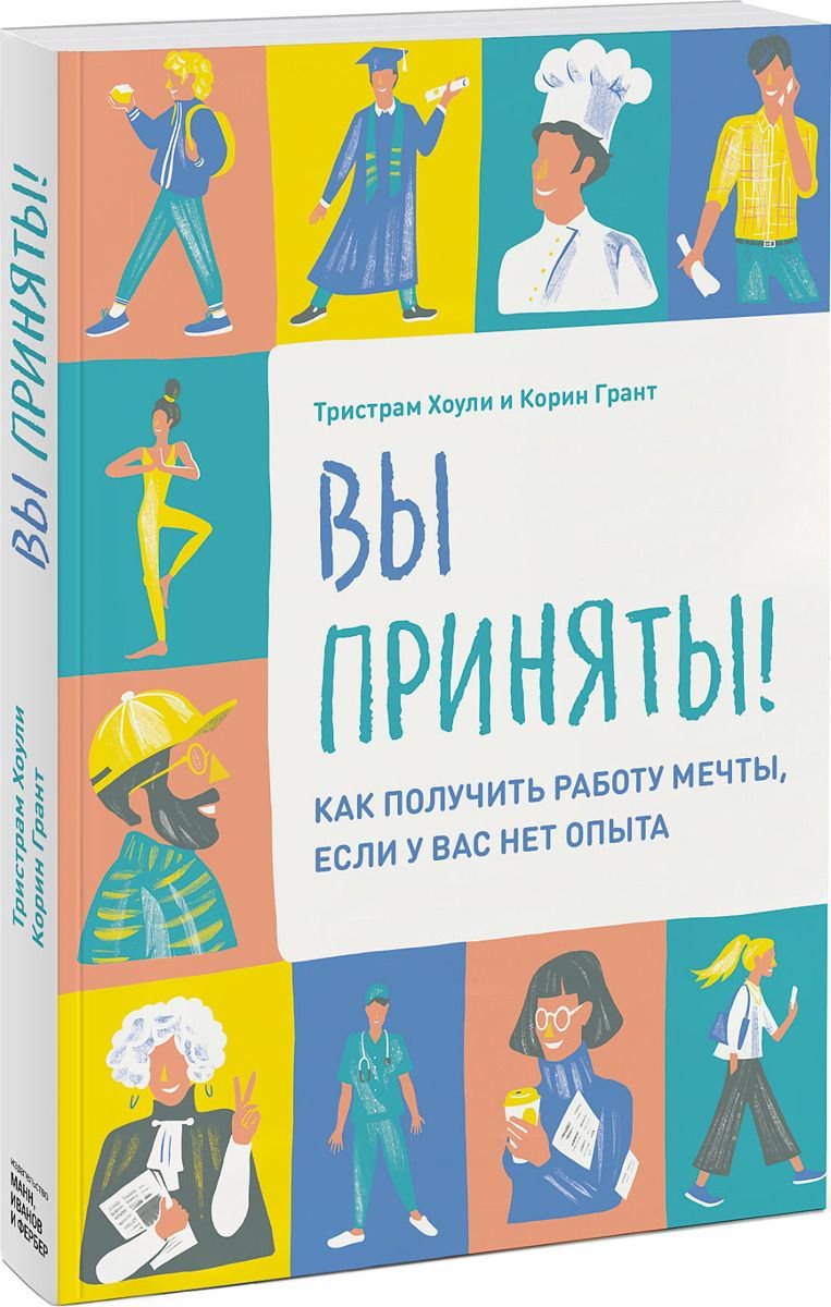 Психологическая литература Хоули Т., Грант К.: Вы приняты! Как получить работу мечты, если у вас нет опыта купить,NaN