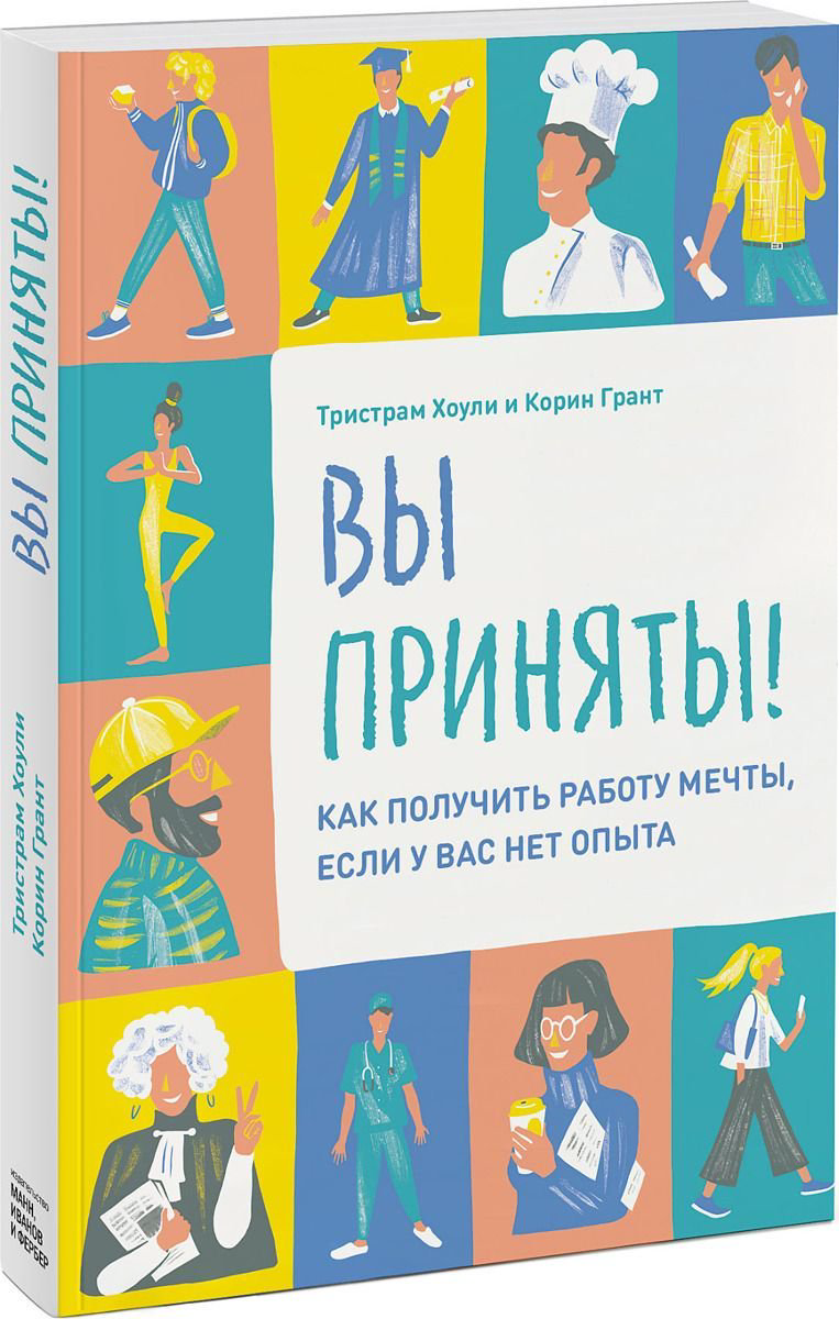 Психологическая литература Хоули Т., Грант К.: Вы приняты! Как получить работу мечты, если у вас нет опыта купить,NaN