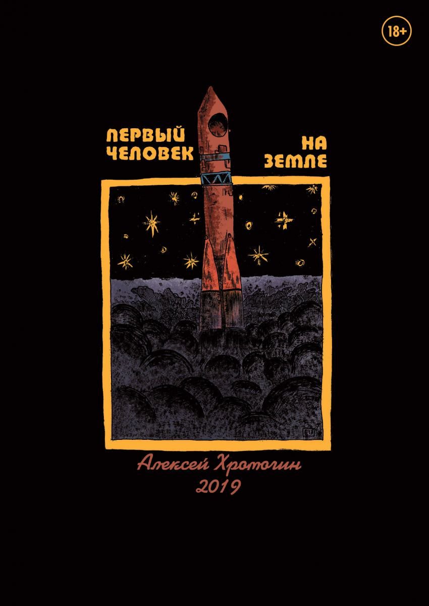 Графическая литература Хромогин А.: Первый человек на земле купить,NaN