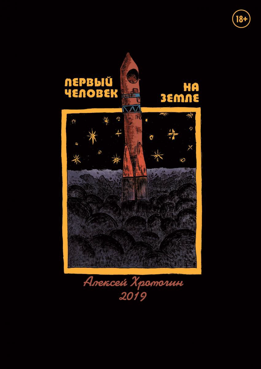 Графическая литература Хромогин А.: Первый человек на земле купить,NaN