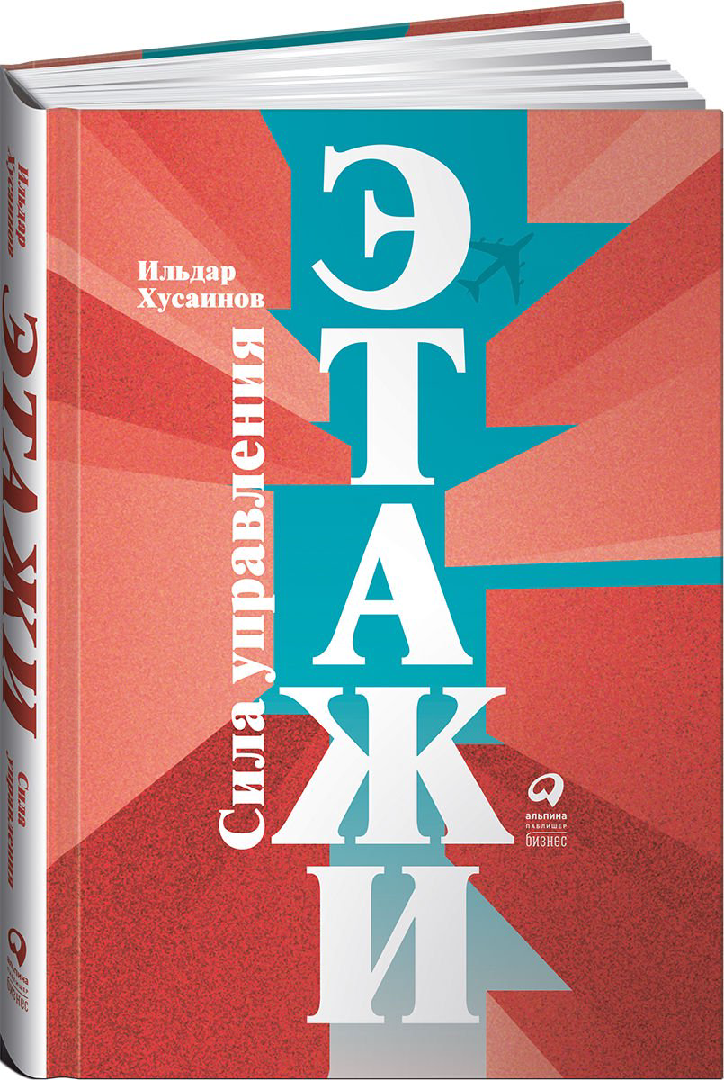 Бизнес литература Хусаинов И.: Этажи. Сила управления купить,NaN