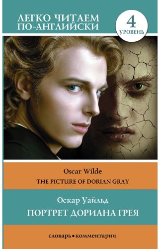 Книга Уайльд О.: Портрет Дориана Грея. Уровень 4 The Picture of Dorian Gray купить,NaN
