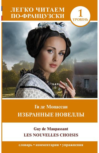 Книга Мопассан Г. де: Избранные новеллы. Уровень 1 = Les Nouvelles Choisis купить,NaN