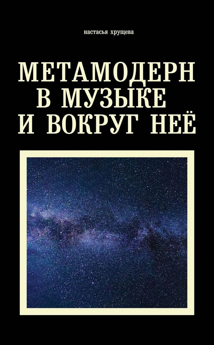 Искусство Хрущева Н.: Метамодерн в музыке и вокруг нее купить,NaN
