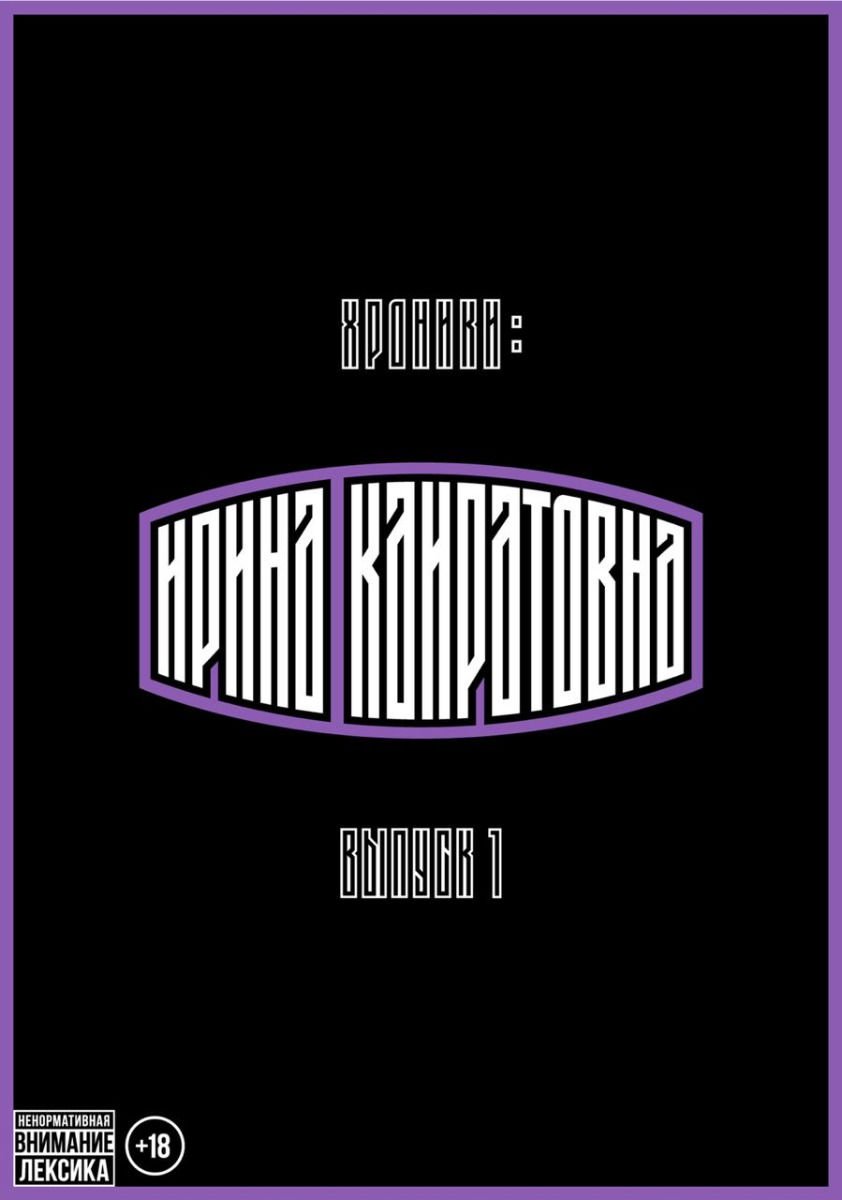 Графическая литература Хроники Ирины Кайратовны Выпуск 1 купить,NaN