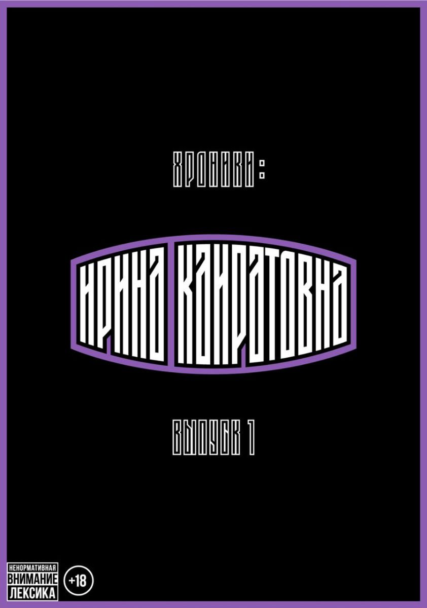 Графическая литература Хроники Ирины Кайратовны Выпуск 1 купить,NaN