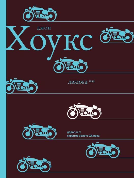 Художественная литература Хоукс Дж.: Людоед купить,NaN