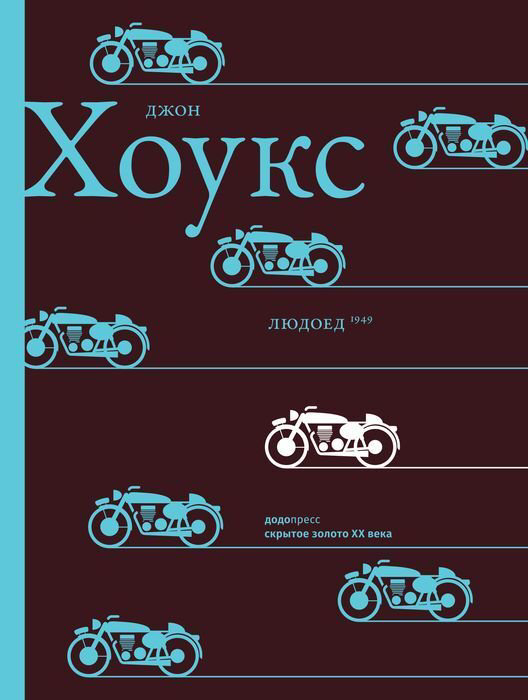 Художественная литература Хоукс Дж.: Людоед купить,NaN