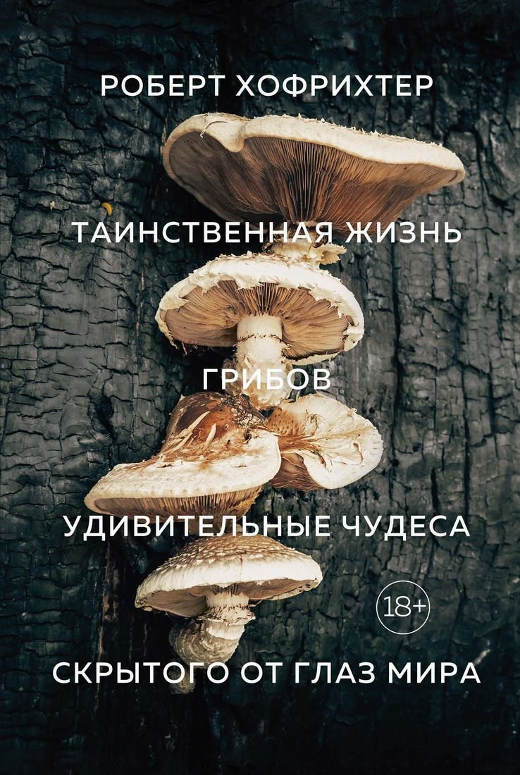 Научно-популярная литература Хофрихтер Р.: Таинственная жизнь грибов. Удивительные чудеса скрытого от глаз мира купить,NaN