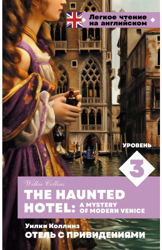 Книга Коллинз У.: Отель с привидениями. Уровень 3 The Haunted Hotel: A Mystery of Modern Venice купить,NaN