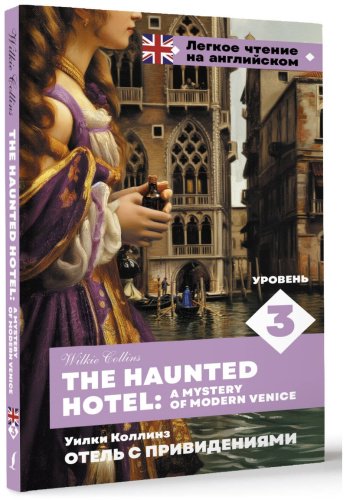 Книга Коллинз У.: Отель с привидениями. Уровень 3 The Haunted Hotel: A Mystery of Modern Venice купить,NaN