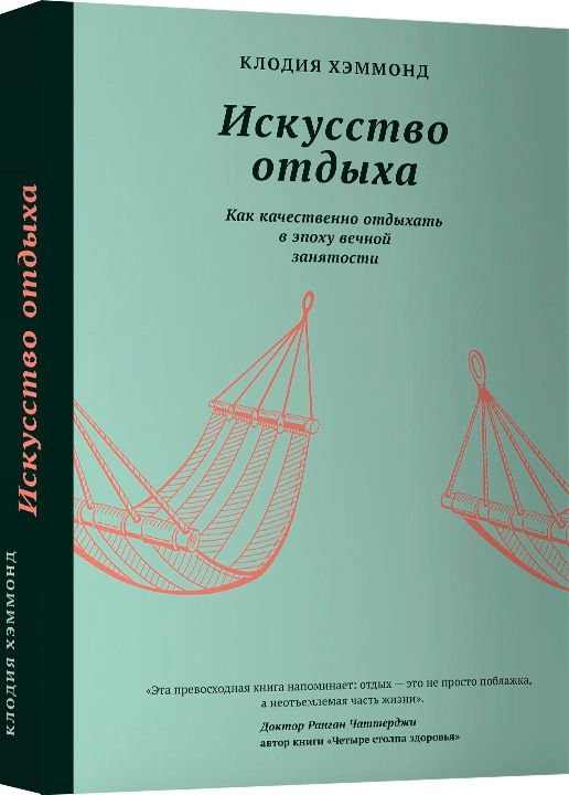 Психологическая литература Хэммонд К.: Искусство отдыха. Как качественно отдыхать в эпоху вечной занятости купить,NaN