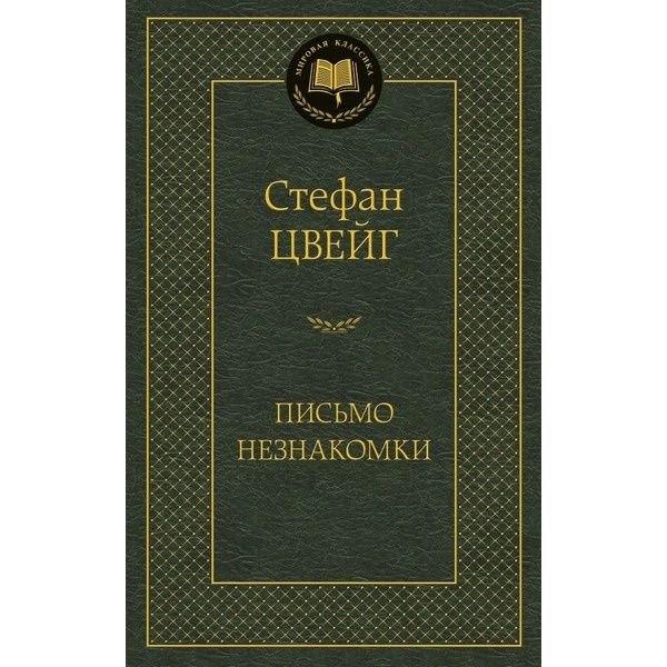 Художественная литература Цвейг С.: Письмо незнакомки купить,NaN