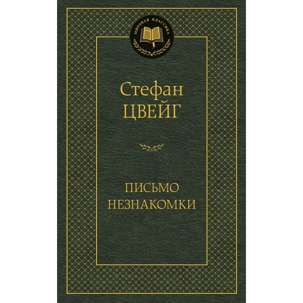 Художественная литература Цвейг С.: Письмо незнакомки купить,NaN