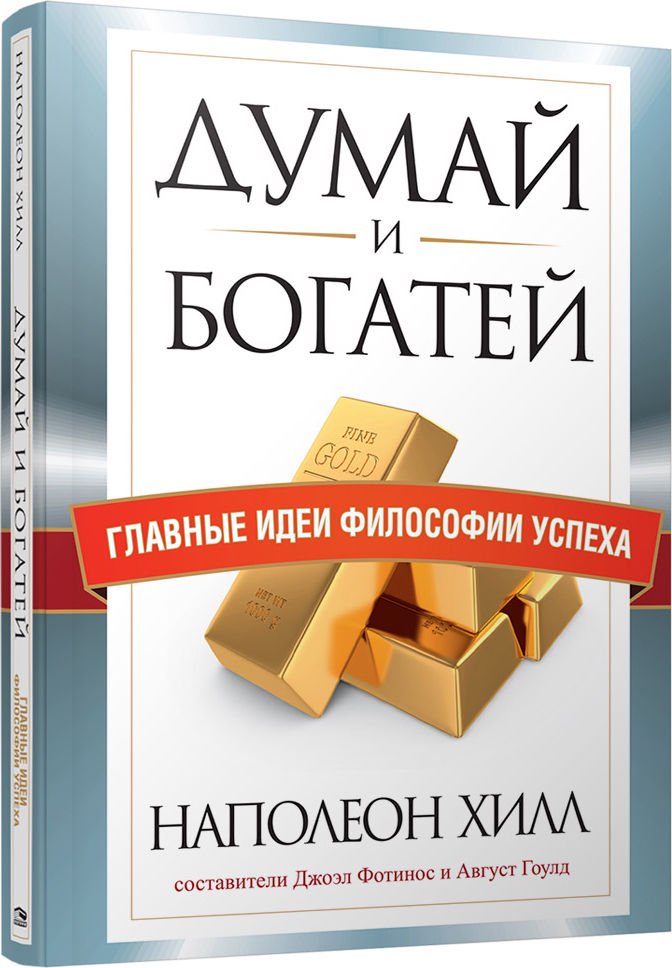 Бизнес литература Хилл Н., Гоулд А., Фотинос Дж.: Думай и богатей. Главные идеи философии успеха купить,NaN