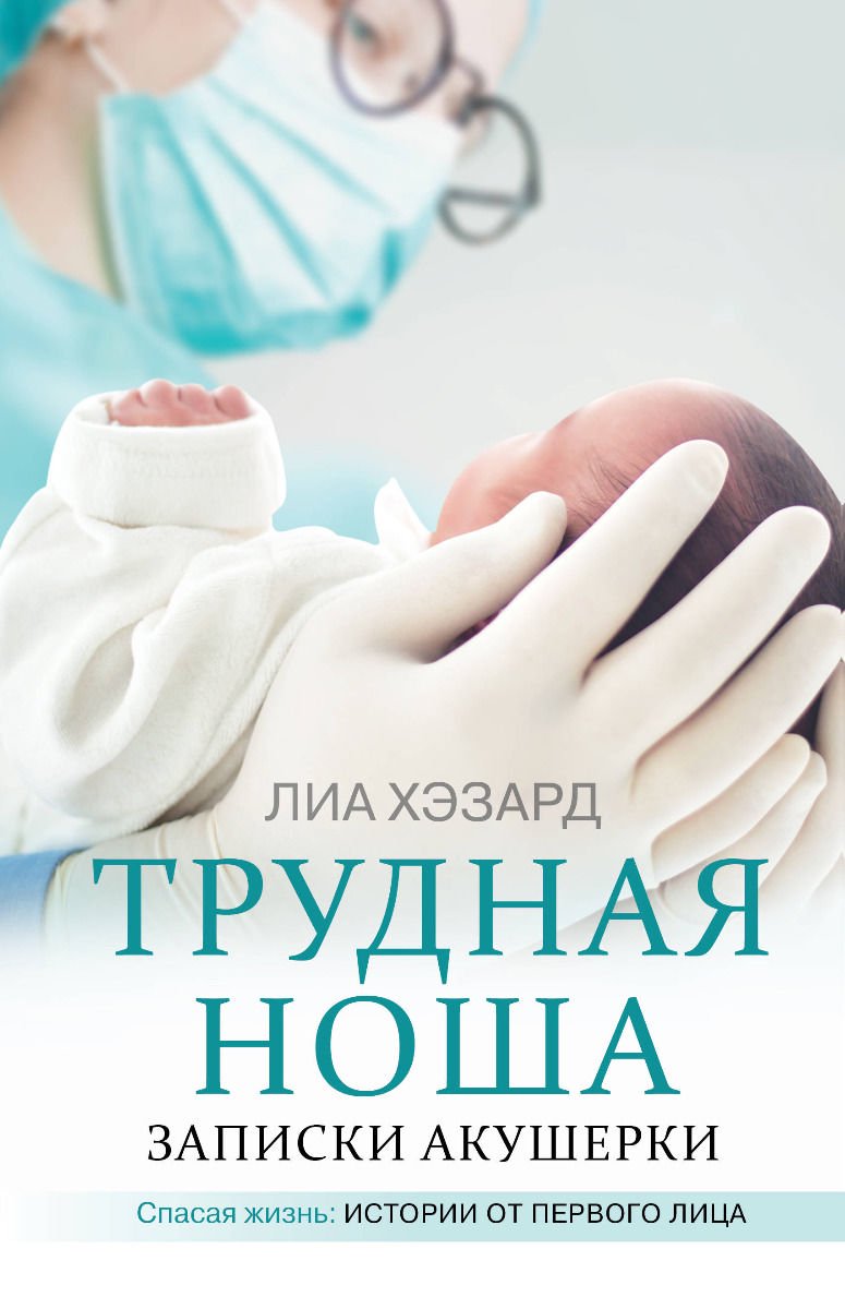 Публицистика Хэзард Л.: Трудная ноша. Записки акушерки купить,NaN