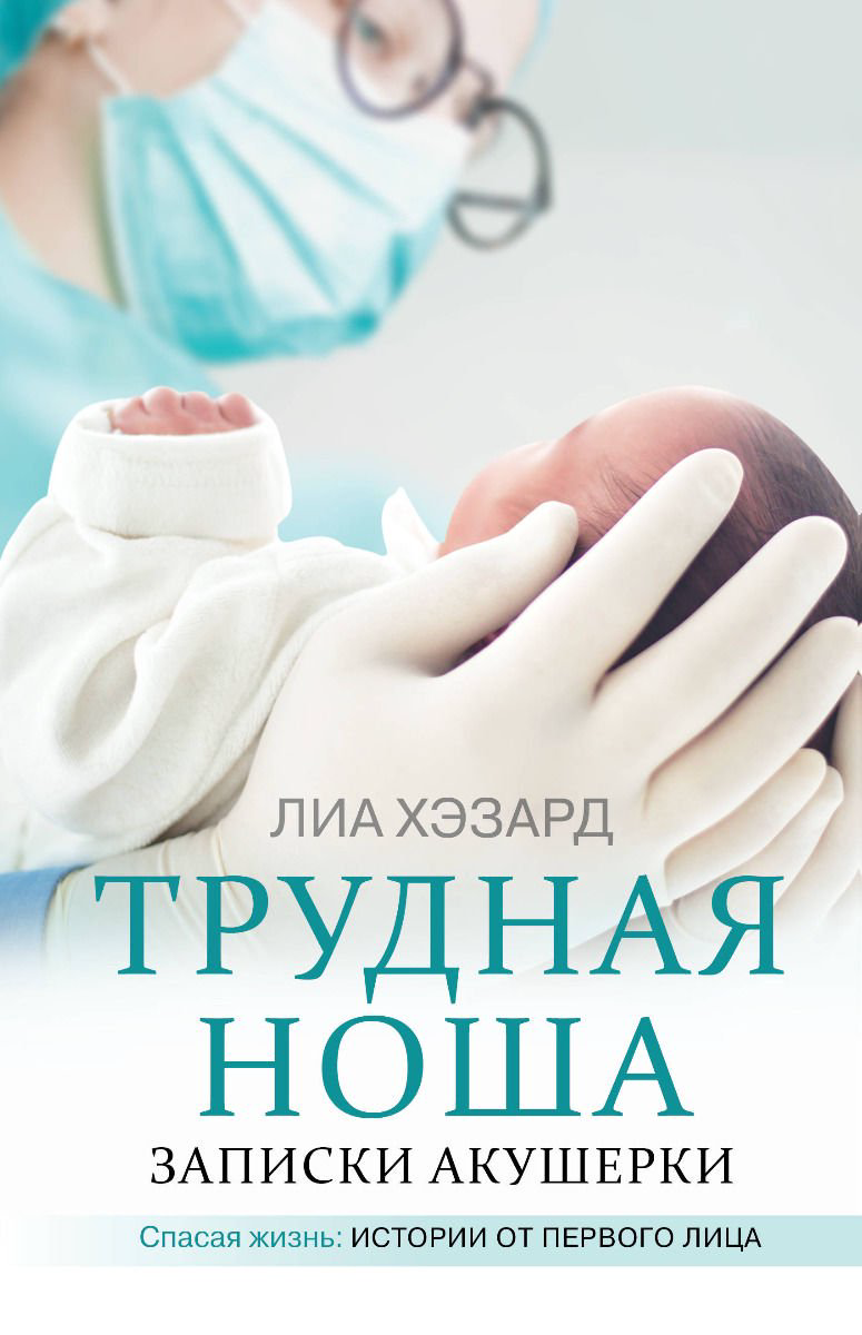 Публицистика Хэзард Л.: Трудная ноша. Записки акушерки купить,NaN