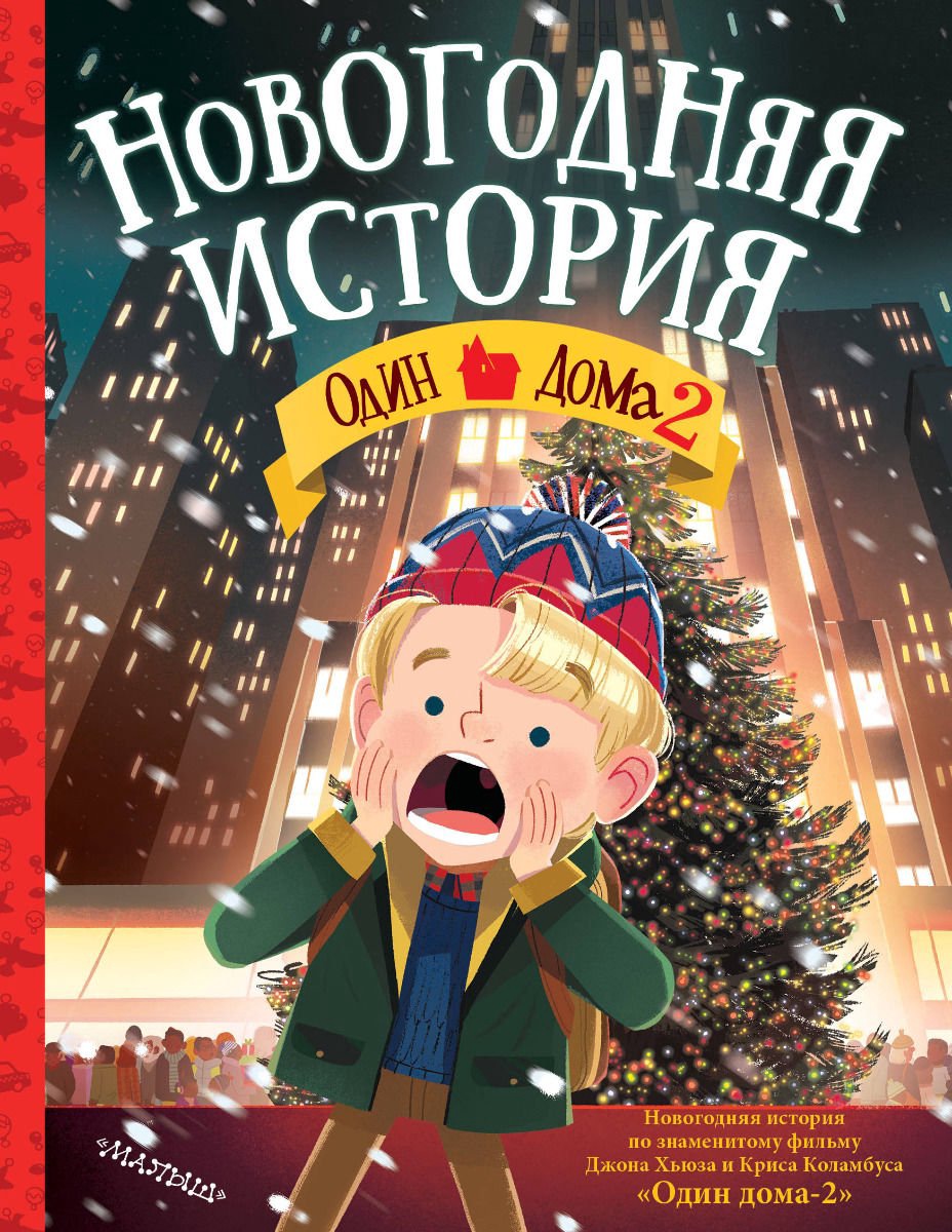 Детская литература Хьюз Д.: Один дома-2. Новогодняя история купить,NaN