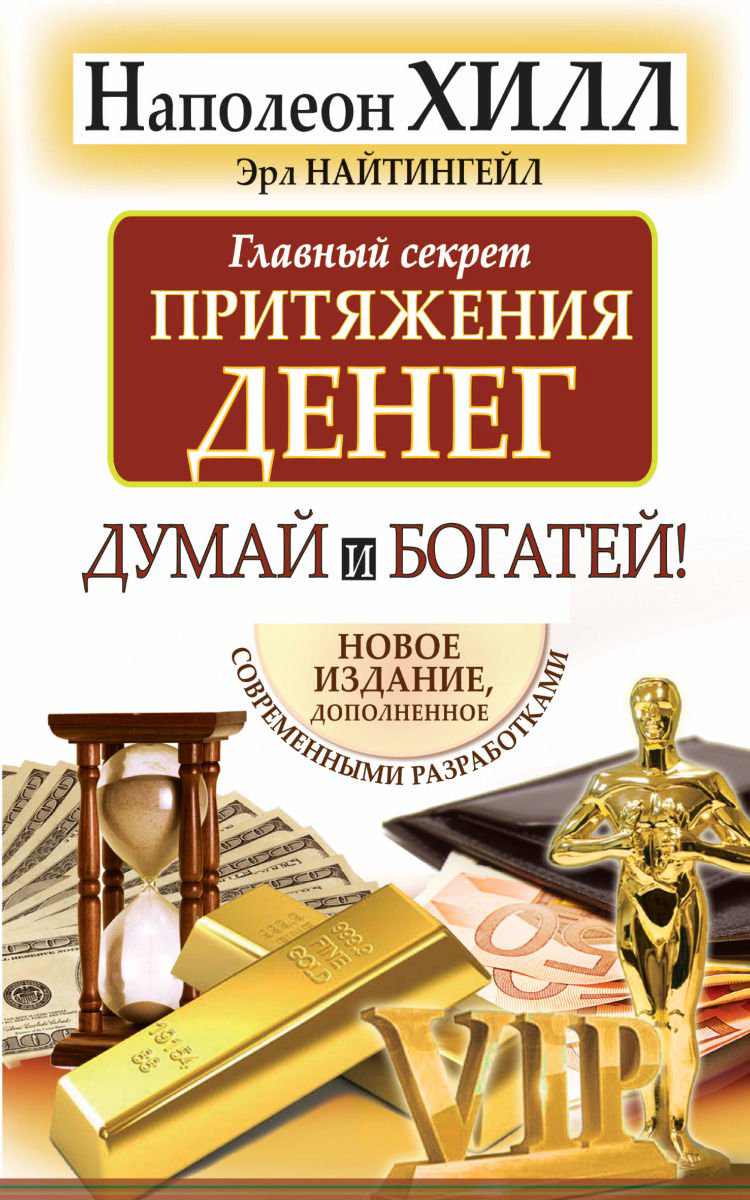 Бизнес литература Хилл Н.: Главный секрет притяжения денег. Думай и богатей купить,NaN