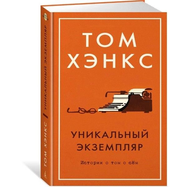 Художественная литература Хэнкс Т.: Уникальный экземпляр. Истории о том о сём купить,NaN