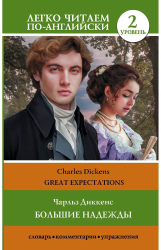 Книга Диккенс Ч.: Большие надежды. Уровень 2. Great Expectations купить,NaN