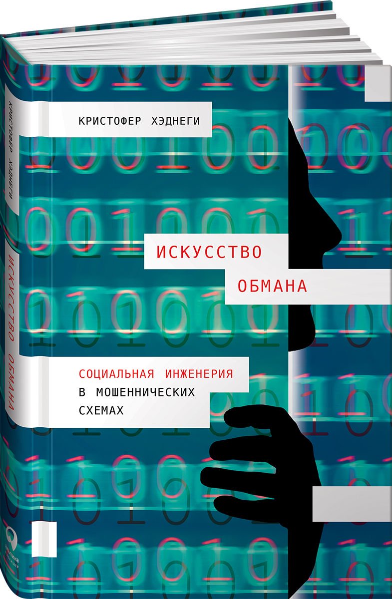 Психологическая литература Хэднеги К.: Искусство обмана: Социальная инженерия в мошеннических схемах купить,NaN