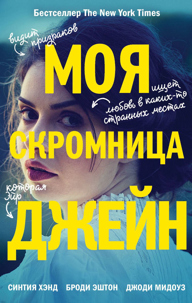 Художественная литература Хэнд С., Эштон Б., Мидоуз Дж.: Моя скромница Джейн купить,NaN