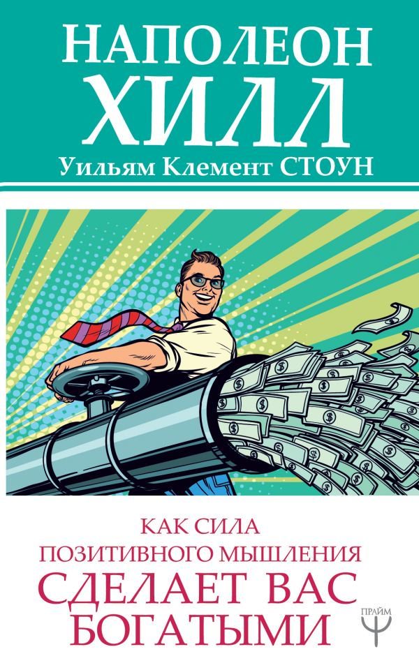 Бизнес литература Хилл Н., Стоун У. К.: Как сила позитивного мышления сделает вас богатыми купить,NaN