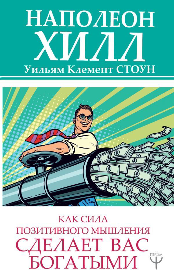 Бизнес литература Хилл Н., Стоун У. К.: Как сила позитивного мышления сделает вас богатыми купить,NaN