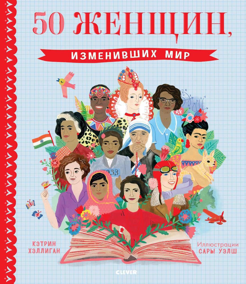 Детская литература Хэллиган К.: 50 женщин, изменивших мир купить,NaN