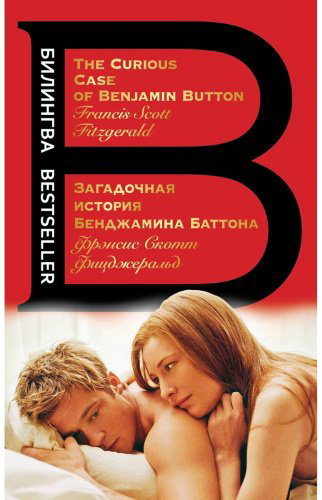 Книга Фицджеральд Ф. С.: Загадочная история Бенджамина Баттона. The Curious Case of Benjamin Button купить,NaN