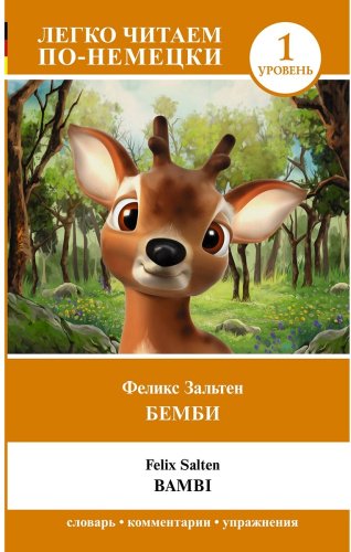 Книга Зальтен Ф.: Бемби. Уровень 1 купить,NaN