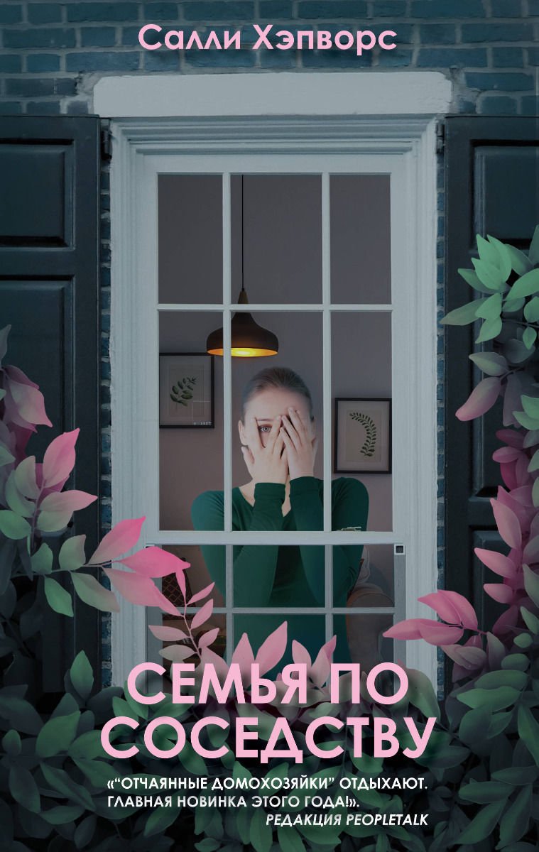 Художественная литература Хэпворс С.: Семья по соседству купить,NaN