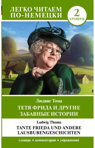 Книга Тома Л.: Тетя Фрида и другие забавные истории. Уровень 2 Tante Frieda und andere Lausbubengeschichten купить,NaN