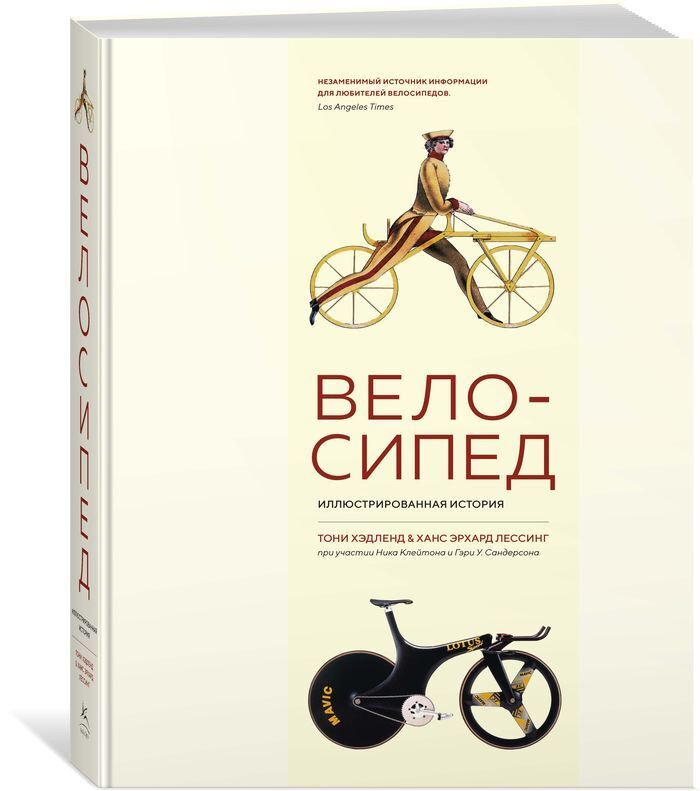 Энциклопедия Хэдленд Т., Лессинг Х. Э.: Велосипед. Иллюстрированная история купить,NaN