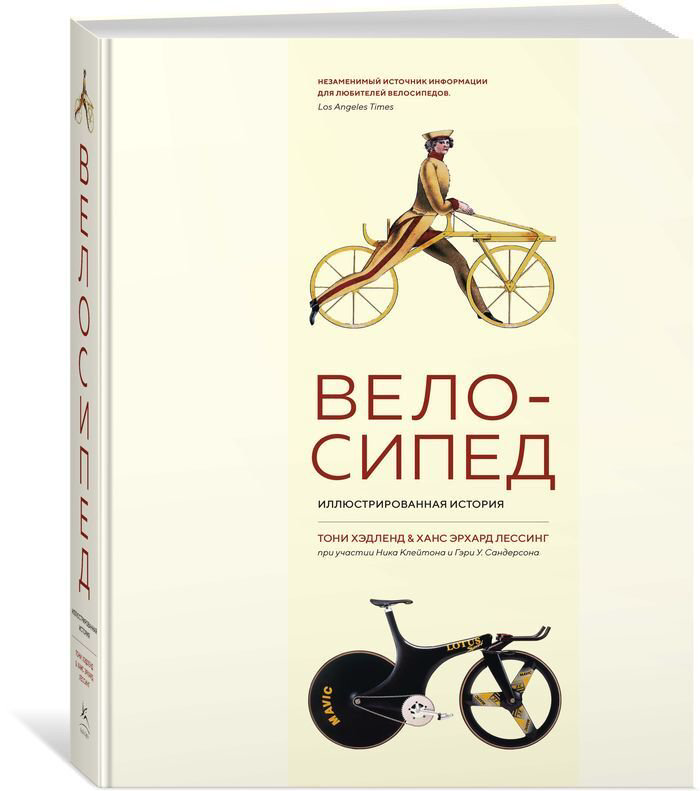 Энциклопедия Хэдленд Т., Лессинг Х. Э.: Велосипед. Иллюстрированная история купить,NaN
