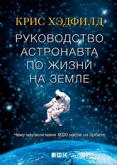 Научно-популярная литература Хэдфилд К.: Руководство астронавта по жизни на Земле. Чему научили меня 4000 часов на орбите купить,NaN