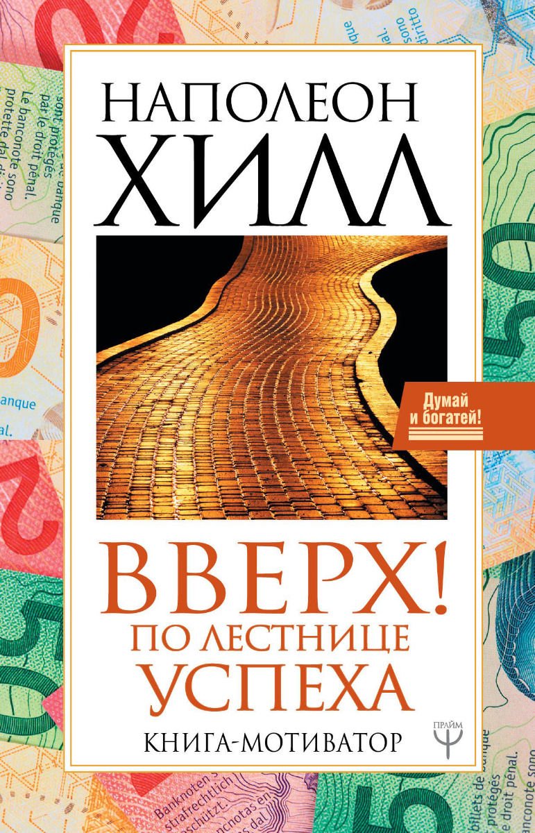 Бизнес литература Хилл Н.: Вверх! По лестнице успеха. Книга-мотиватор купить,NaN