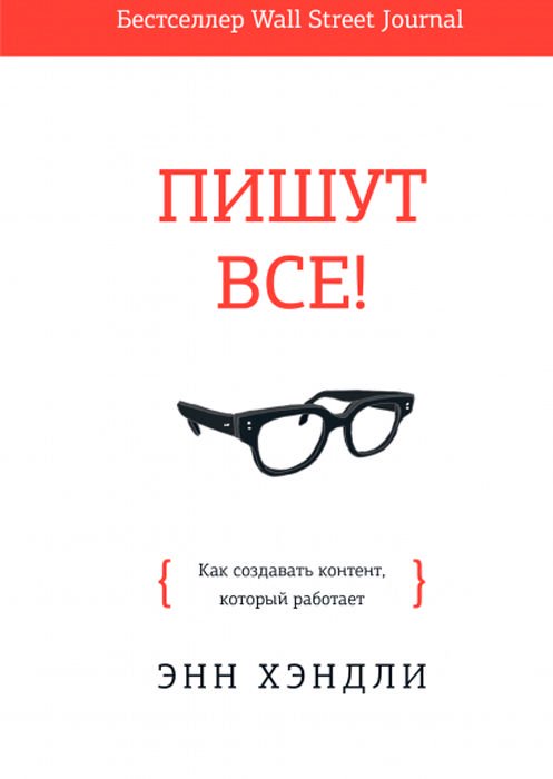 Бизнес литература Хэндли Э.: Пишут все! Как создавать контент, который работает купить,NaN