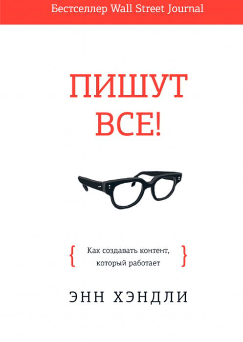 Бизнес литература Хэндли Э.: Пишут все! Как создавать контент, который работает купить,NaN