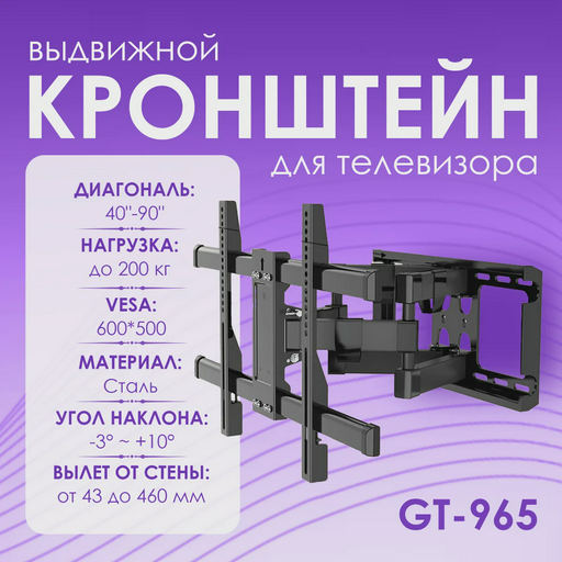Кронштейн для ТВ GT-965 40-90"