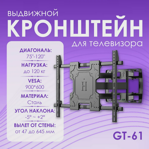 Кронштейн для ТВ GT-61 75-120"
