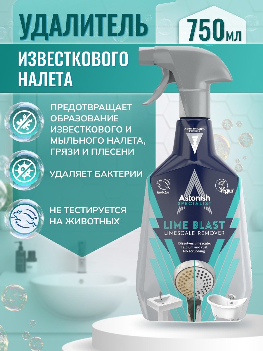 Спрей ASTONISH Удалитель известкового налета Холодный эвкалипт 0.75 л