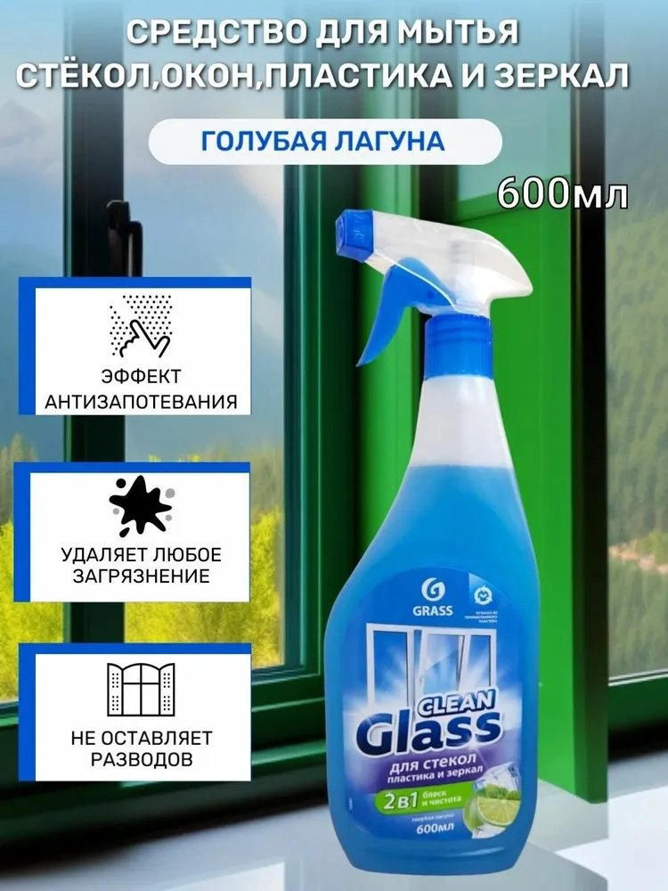 Grass Средство для СТЁКОЛ и ЗЕРКАЛ Голубая лагуна, 600 мл. купить,NaN