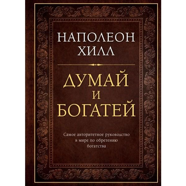 Бизнес литература Хилл Н.: Думай и богатей купить,NaN