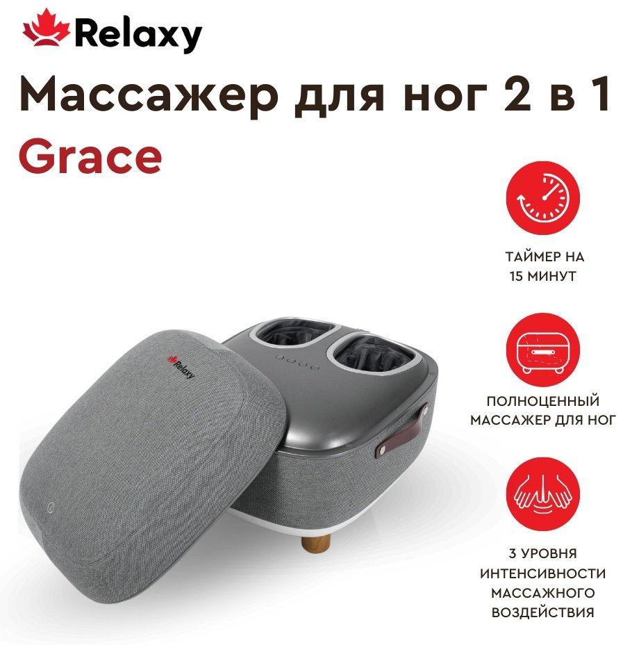 Массажер RELAXY Grace напольный 3D-массаж, компрессионный, роликовый купить,NaN